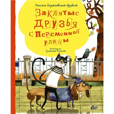 АСТ Роксана Енджеевская-Врубель, Гражина Ригалль "Заклятые друзья с Переменной улицы"