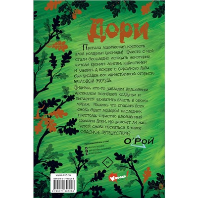 АСТ Олег Рой "Дори. Месть колдуна"