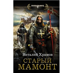 366472 АСТ Виталий Храмов "Старый мамонт"