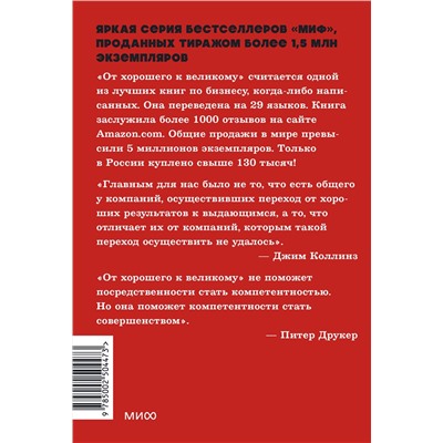 Эксмо Джим Коллинз "От хорошего к великому. Почему одни компании совершают прорыв, а другие нет. NEON Pocketbooks"