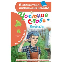 АСТ Пантелеев Л. "Честное слово. Рассказы"