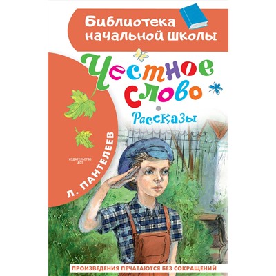 АСТ Пантелеев Л. "Честное слово. Рассказы"