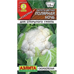 0520A Капуста цветная Полярная ночь 0,3 г