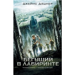 АСТ Джеймс Дэшнер "Бегущий в Лабиринте"