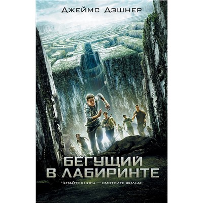 АСТ Джеймс Дэшнер "Бегущий в Лабиринте"