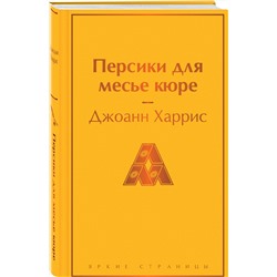 Эксмо Джоанн Харрис "Персики для месье кюре"