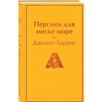 Эксмо Джоанн Харрис "Персики для месье кюре"