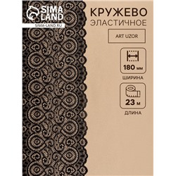 Кружевная эластичная ткань «Павлин», 180 мм, 23±1 м, чёрная