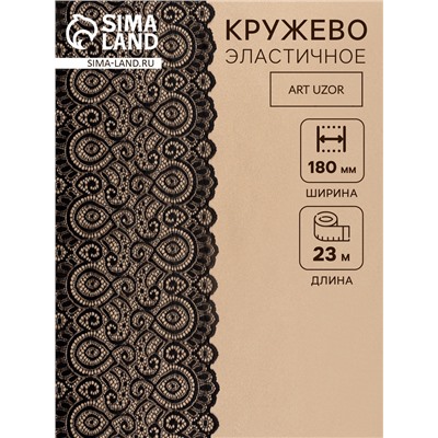 Кружевная эластичная ткань «Павлин», 180 мм, 23±1 м, чёрная
