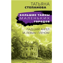 Эксмо Татьяна Степанова "Падший ангел за левым плечом"