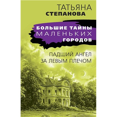 Эксмо Татьяна Степанова "Падший ангел за левым плечом"