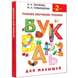 АСТ Н.А. Ткаченко, М.П. Тумановская "Букварь для малышей"