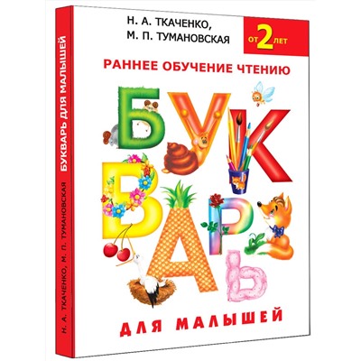 АСТ Н.А. Ткаченко, М.П. Тумановская "Букварь для малышей"