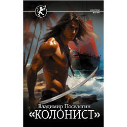 372118 АСТ Владимир Поселягин "Колонист"