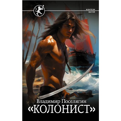 372118 АСТ Владимир Поселягин "Колонист"