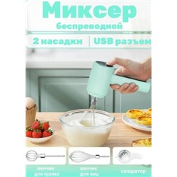 Миксер компактный беспроводной 3в1 #22935043