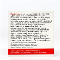 Монастырский крем для лица «Мухомор», омолаживающий