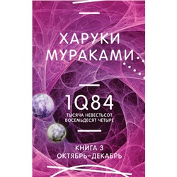 Эксмо Харуки Мураками "1Q84. Тысяча Невестьсот Восемьдесят Четыре. Кн. 3. Октябрь-декабрь"