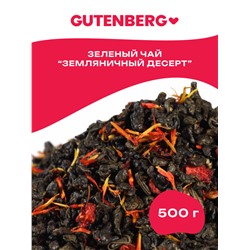 Чай Gutenberg  зелёный ароматизированный "Земляничный десерт" (ганпаудер)