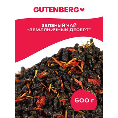 Чай Gutenberg  зелёный ароматизированный "Земляничный десерт" (ганпаудер)