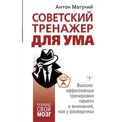 АСТ Антон Могучий "Советский тренажер для ума. Высокоэффективные тренировки памяти и внимания, как у разведчика"