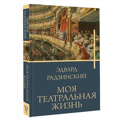 АСТ Радзинский Э.С. "Моя театральная жизнь"
