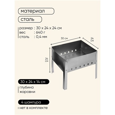 Мангал «Мини», без шампуров, 30×24×24 см, металлический, разборный