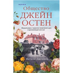 Эксмо Натали Дженнер "Общество Джейн Остен"