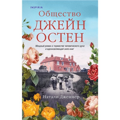 Эксмо Натали Дженнер "Общество Джейн Остен"