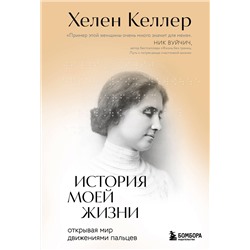 Эксмо Хелен Келлер "История моей жизни. Открывая мир движениями пальцев"
