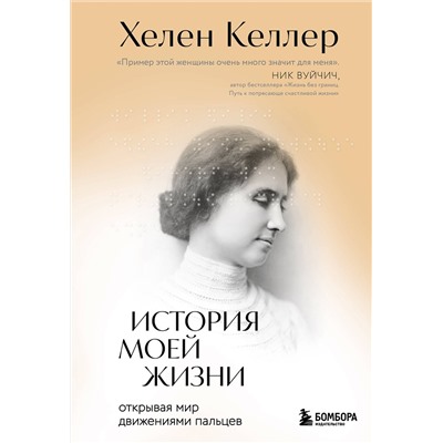 Эксмо Хелен Келлер "История моей жизни. Открывая мир движениями пальцев"