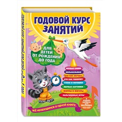 Эксмо А. Далидович, Т. Мазаник, Н. Цивилько "Годовой курс занятий: для детей от рождения до года (+аудиозаписи для малыша)"