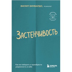 Эксмо Филип Зимбардо "Застенчивость. Как ее побороть и приобрести уверенность в себе"