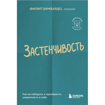 Эксмо Филип Зимбардо "Застенчивость. Как ее побороть и приобрести уверенность в себе"