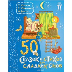 АСТ С. Маршак, С. Михалков, А. Барто... "50 сказок и стихов для сладких снов"