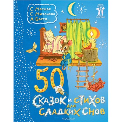 АСТ С. Маршак, С. Михалков, А. Барто... "50 сказок и стихов для сладких снов"