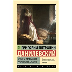 АСТ Григорий Петрович Данилевский "Княжна Тараканова. Сожженная Москва"