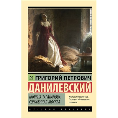 АСТ Григорий Петрович Данилевский "Княжна Тараканова. Сожженная Москва"