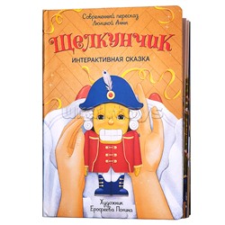 Интерактивная книга в твердом переплете "Щелкунчк"