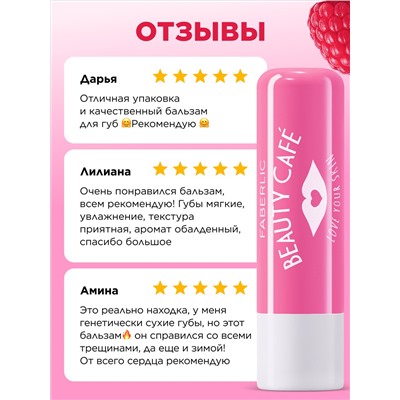 Бальзам для губ «Малиновый мильфей» Beauty Cafe
