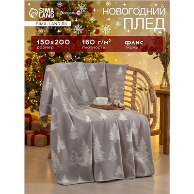 Плед флисовый новогодний «Экономь и Я. Ёлочки», 150×200 см, пл. 160 г/м²
