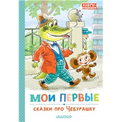 АСТ Успенский Э.Н. "Мои первые сказки про Чебурашку"