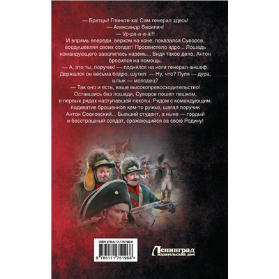 АСТ Андрей Посняков "Славный путь. Поручик"