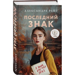 Эксмо Александра Райт "Последний знак"