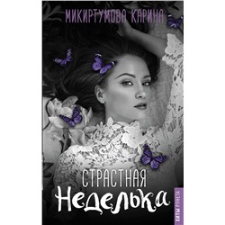 АСТ Микиртумова К. "Страстная неделька"