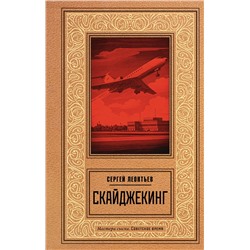 АСТ Сергей Леонтьев "Скайджекинг"