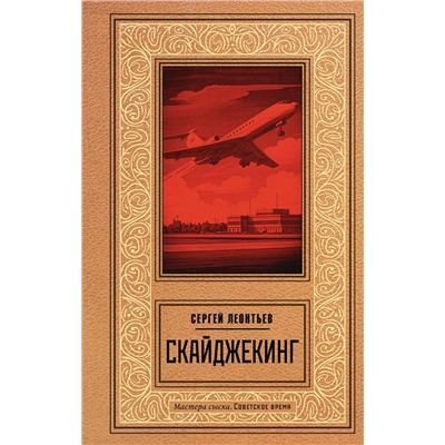 АСТ Сергей Леонтьев "Скайджекинг"