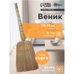 Веник узбекский из сорго 6-ти прошивной, 75-78 см, ручная работа