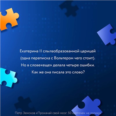 АСТ Пётр Земсков "Прокачай свой мозг. 50 карточек на логику от Петра Земскова"