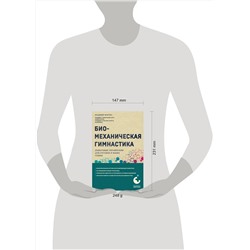 Эксмо Владимир Фохтин "Биомеханическая гимнастика. Пошаговые упражнения для суставов и мышц спины (новое издание)"